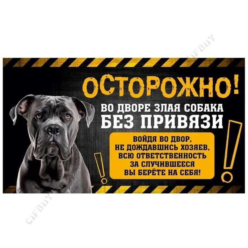 Опасная собака Смешная табличка, Предупреждение Алабай Юмористическая табличка 20x30см