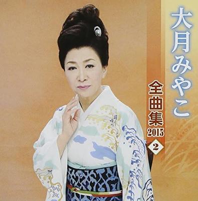 CD MIYAKO OTSUKI Otsukimiyako Zenkyoku shu 2015 2 KICX4336 KING 2014 Япония ObiЯпонский ЭнкаТрадиционный Б/у