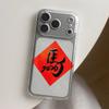 Новый персонаж-лошадь в китайском стиле для чехла мобильного телефона Apple iPhone17 Pro 16/15 индивидуальность 14 всесторонний 13/12/11 мягкий
