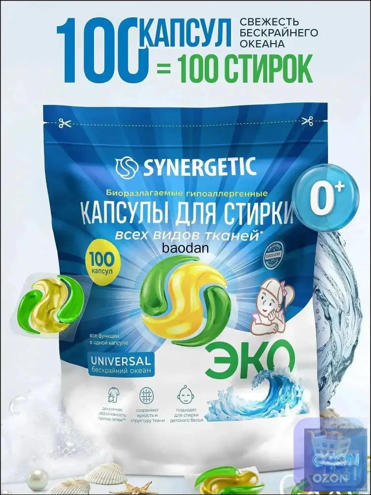 High-quality universal eco-product for washing, 100 capsules UNIVERSAL Endless ocean, hypoallergenic.