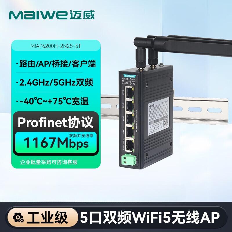 Maiwei Industrial Wireless Router MIAP6200H (CN version)