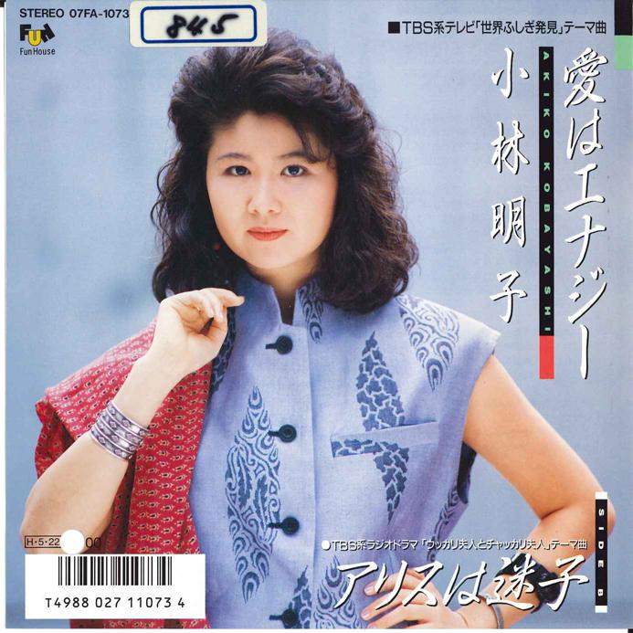 7-дюймовая пластинка AKIKO KOBAYASHI Ai ha Energy Alice ha Maigo 07FA1073 FUN HOUSE 1986 Япония Японский Поп-Рок Б/у