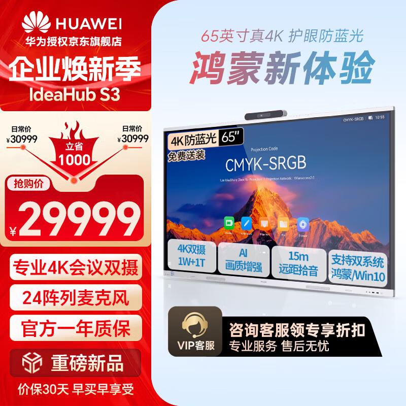 HUAWEI IdeaHub S3 Smart Office Display (CN version)