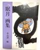 [USED] Nemugetsu Art Collection by Kiyoshi Aoyama (with cover case)