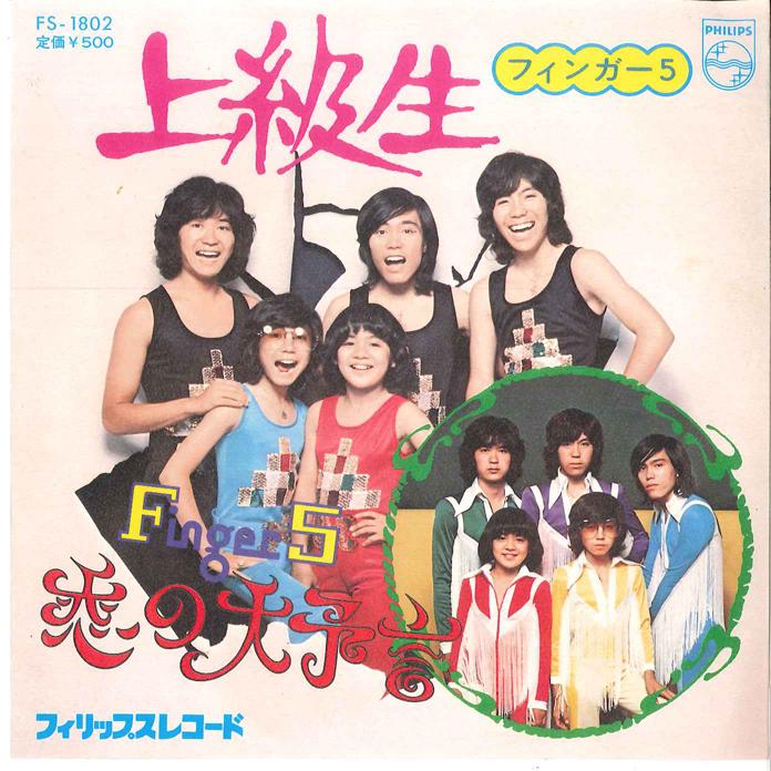 7-дюймовая пластинка FINGER 5 Jokyusei Koi no Daiyogen FS1802 PHILIPS 1974 Япония Японский Поп-Рок Б/у