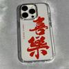 Китайские слова счастье благословения мягкий чехол для телефона для iphone 17 pro max 16 plus 15 14 13 11 силиконовая задняя крышка для iphone 12 xr
