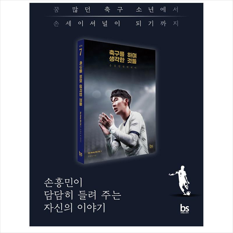 О чем я думал, играя в футбол (восстановить издание) / Эссе Сон Хын Мин