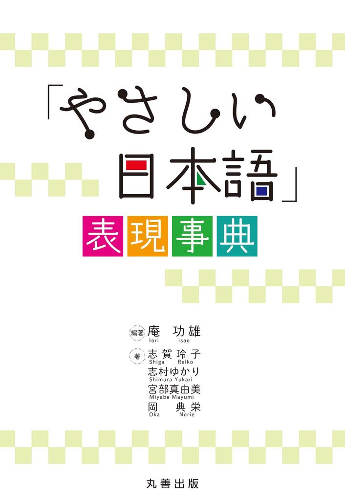 Easy Japanese" Expression Dictionary