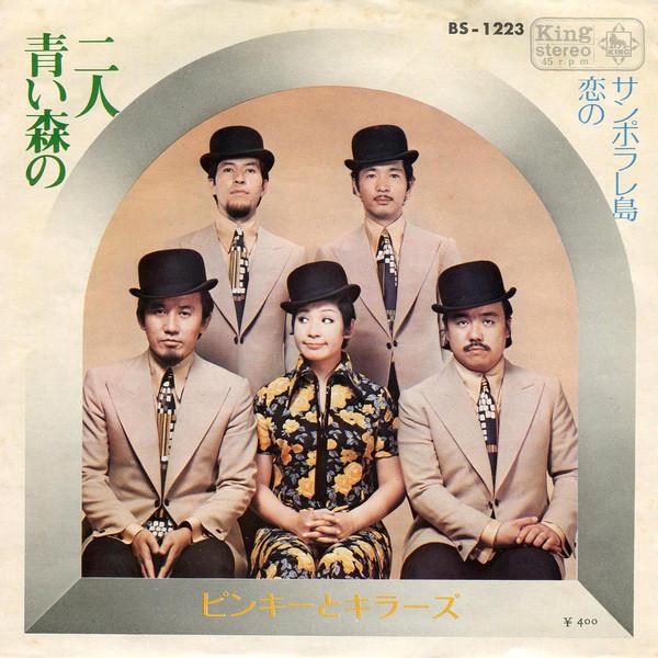 7-дюймовая пластинка PINKY & KILLERS - Aoi Mori No Futari (Два человека в T BS1223 King Records 1970 Япония Поп Б/у