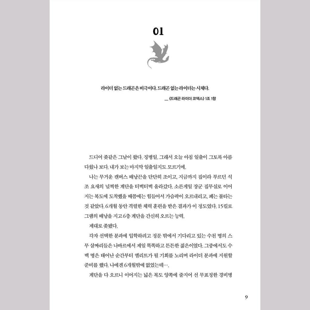 Четвертое крыло + Железное пламя, том. 1 (Корейский) Комплект книг - ограниченное издание в специальной обложке и картоне / Ребекка Яррос Фэнтези Роман