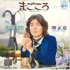 7-дюймовая пластинка MASAAKI SAKAI - Magokoro / Kaerazaru Kisetsu LL10206J COLUMBIA 1972 Япония Японский Поп/Рок Б/у