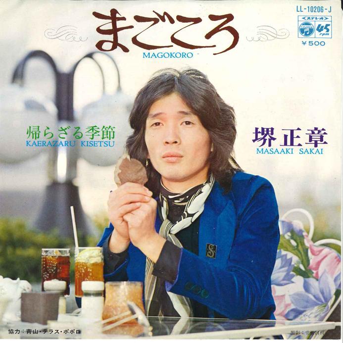 7-дюймовая пластинка MASAAKI SAKAI - Magokoro / Kaerazaru Kisetsu LL10206J COLUMBIA 1972 Япония Японский Поп/Рок Б/у