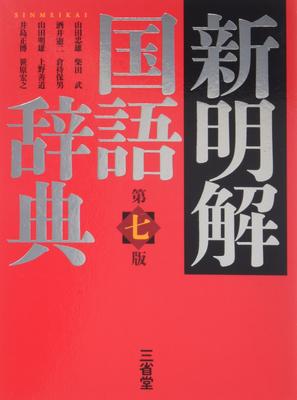 Новый японский словарь Meikai, 7-е издание