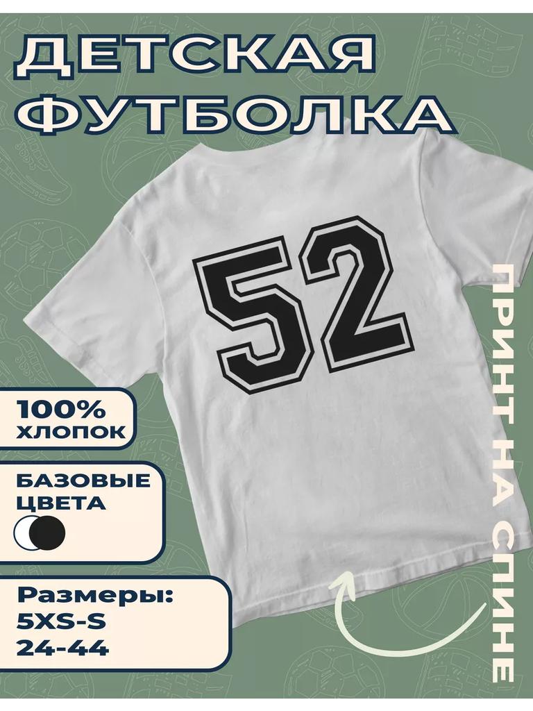 Детская футболка с принтом "Номер 52"