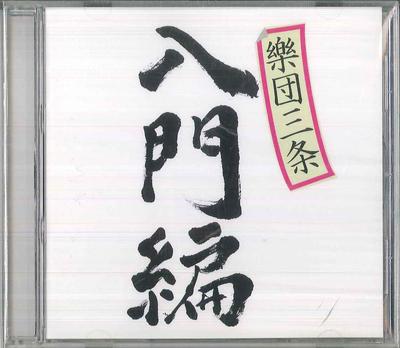 CD GAKUDAN SANJO - Вводное издание GDS00010909 GAKUDAN SANJO Япония Японская поп/рок Б/у