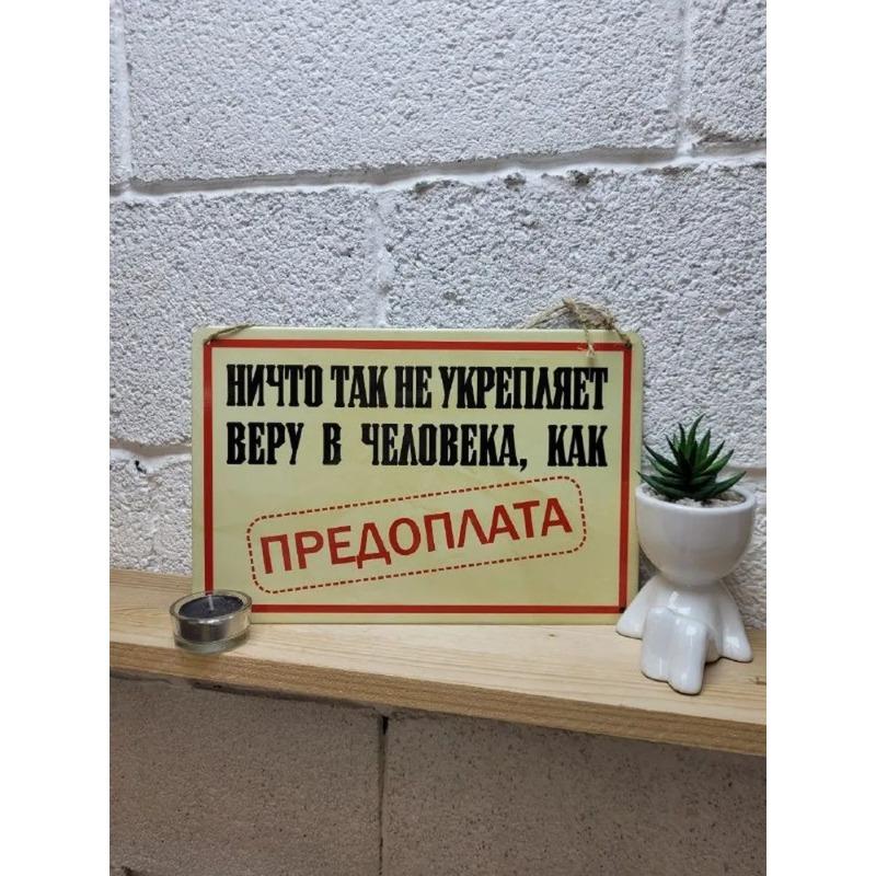 Предоплата укрепляет доверие клиента Металлическая табличка, Мотивация для бизнеса Настенный декор