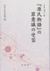 Признание вины в «Повести о Гэндзи» (Shintensha Исследовательская серия 295)