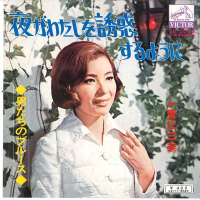 7-дюймовая пластинка MINA AOE - Yoru Ga Watashi Wo Yuuwaku Suru You SV2003 VICTOR 1970 Япония Японская энка/Традиционная Б/У