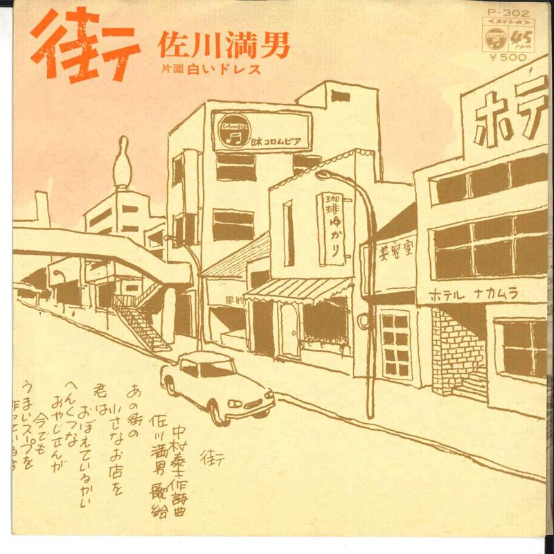 7inch Record MITSUO SAGAWA - Machi / Shiroi Dress P302 COLUMBIA 1972 Japan Japanese Pop/Rock Used