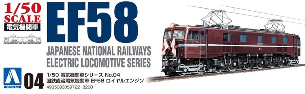 Aoshima Bunka Kyozai Electric Locomotive Series 4 JNR DC Electric Locomotive EF58 Royal Engine Plastic Model 1/50 No.
