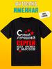 Персонализированная футболка с надписью Лучший Сергей