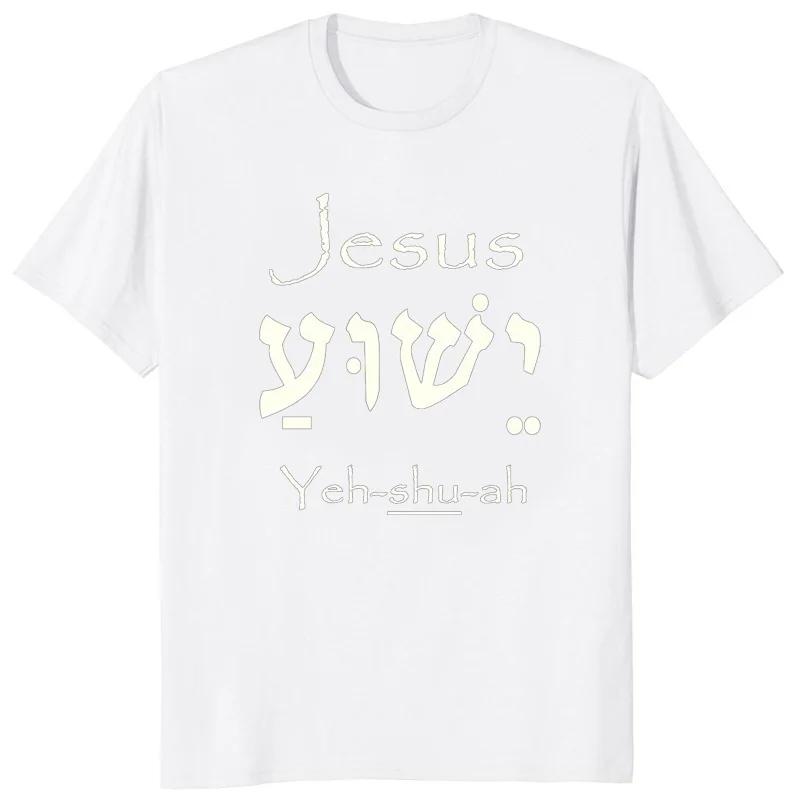 Yeshua Hebrew Name of Jesus Christian Messianic O-Neck Letters T Shirt Men Casual Graphic Tees Tops Camiseta Hombre Streetwear