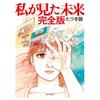 Будущее, которое я видел Полная версия Манга Комикс Рё Тацуки