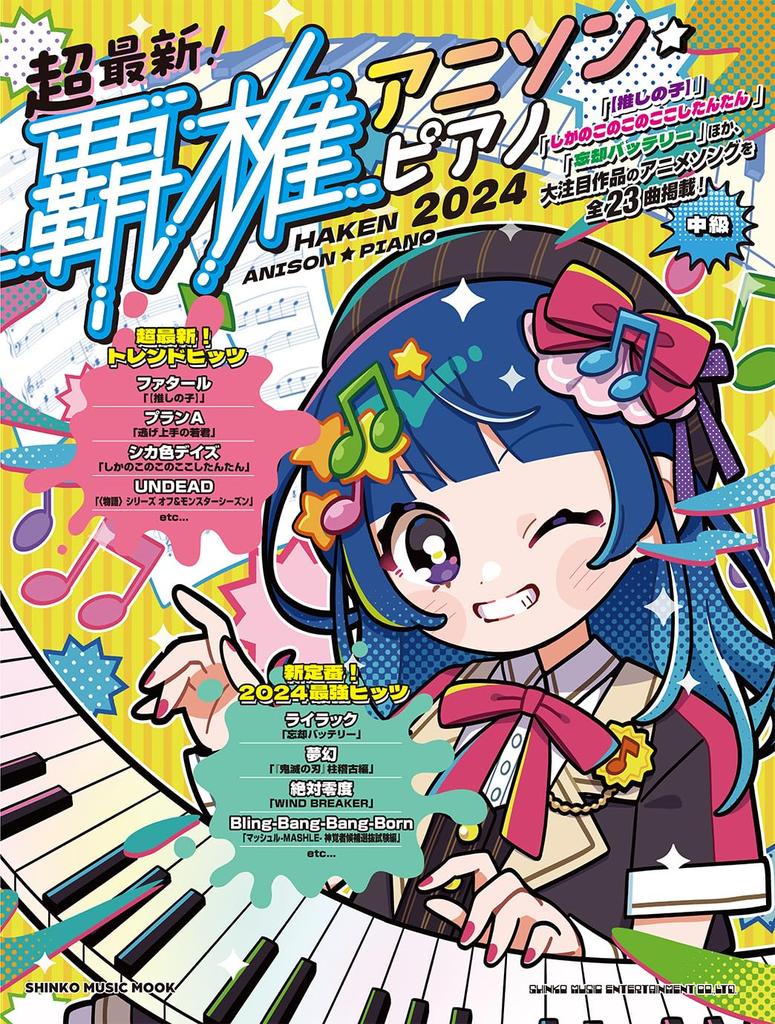 The The Most Popular Anime Songs Piano 2024 MUSIC Latest! (SHINKO MOOK)