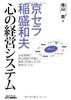Kyocera Kazuo Inamori: The Management System of the Mind (B&T Books)