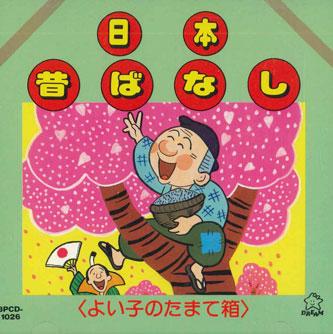 CD НЕТ Nihonmukashibanashi Yoi ko no tamat 3PCD1026 Япония Детский Б/У