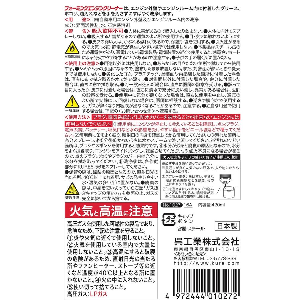 KURE Foaming Engine Engine Room 1027 (Kure Industries) Cleaner, 420ml, Cleaner,