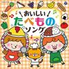 [CD] Delicious! Food Song [Columbia Kids] Enjoy Time for Rice and Snacks NEW
