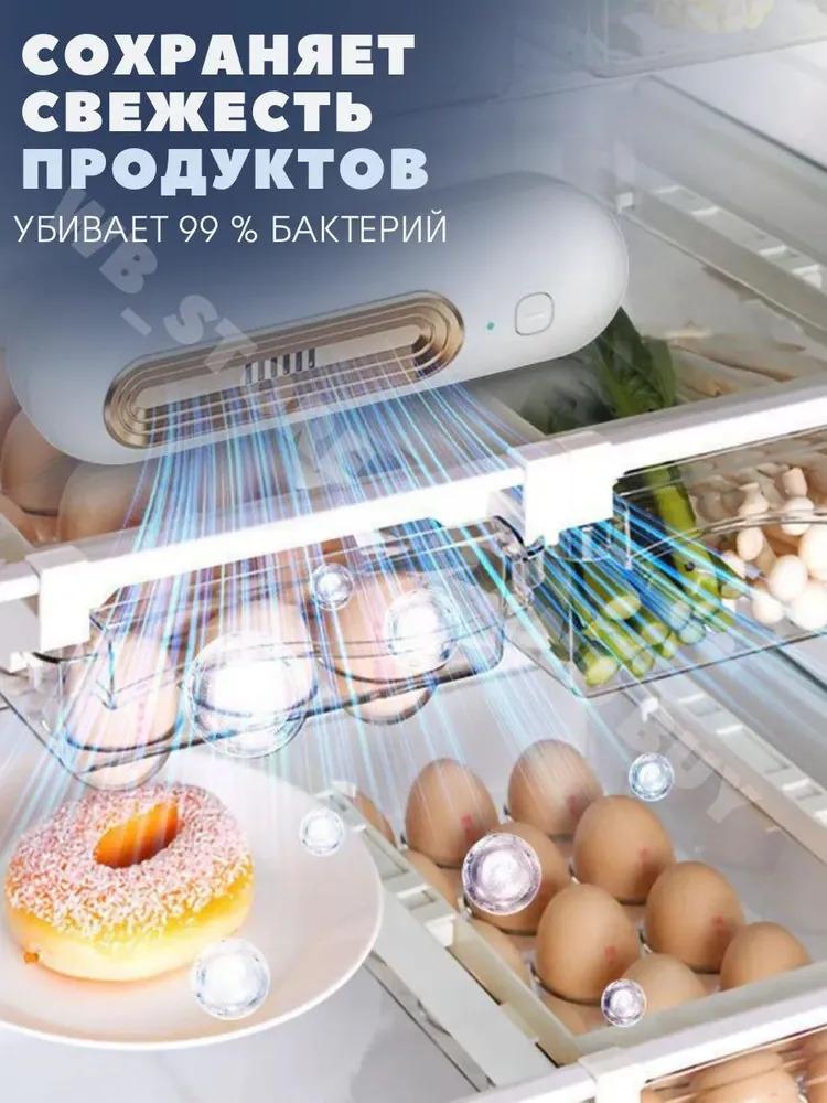 Озонатор/дезодоратор для холодильника