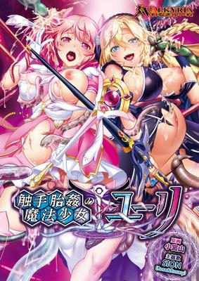 Волшебная девочка изнасилования щупальцамиЮрий