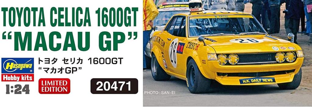 Hasegawa Toyota Celica 1600GT Macau GP Plastic Model Kit 20471 1/24