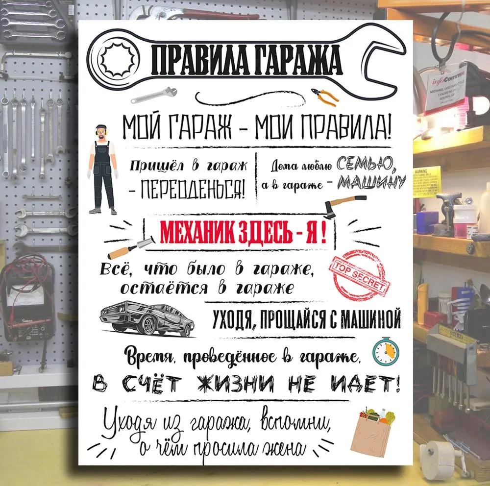 Правила гаража Металлический постер 30x20см, Винтажный декор для стен мастерской