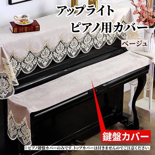 Piano Key Cover, Upright Keyboard, Dustproof Protective Cover with Embroidered Lace Pattern, Velour, for Electronic and Digital Pianos (Key Cover (Bei