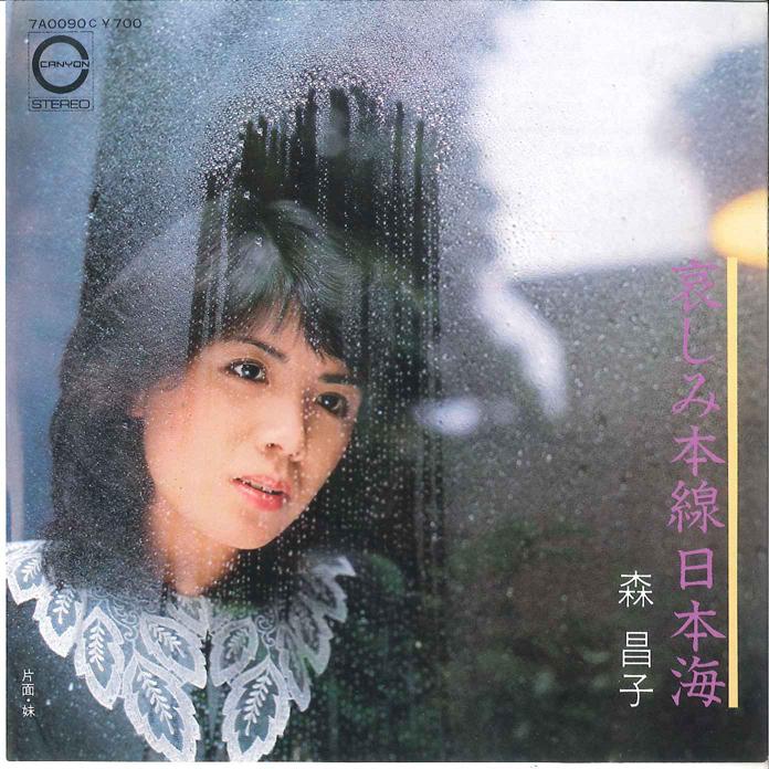 7-дюймовая пластинка МАСАКО МОРИ Kanashimi Honsen Nihonkai Imouto 7A0090 CANYON 1981 Япония Японская Энка Традиционная Б/у