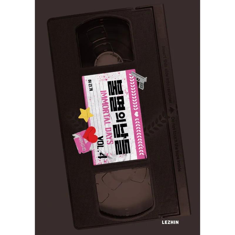 Манхва «Бессмертные дни» том 1-11 корейский