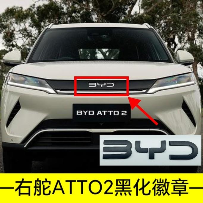Для BYD Atto 2 Atto 3 Yuan Plus Yuan UP Полное Покрытие Без Сверления Затенение Значка Наклейка Модификация Правый Руль