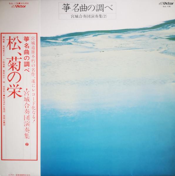 Виниловая пластинка MIYAGI ENSEMBLE Sou kin Meikyoku no shirabe SJL176 VICTOR 1978 Япония Оби Японская Энка Традиционная Б/у