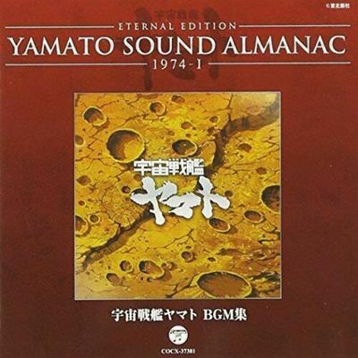 [CD] ЯМАТО ЗВУКОВОЙ АЛЬМАНАХ 1974-I Космический линкор Ямато Коллекция фоновой музыки НОВИНКА