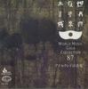 CD VARIOUS - World Music Gala Collection 87 Irla KICC5587 KING Japan World Music Used