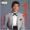 7inch Record JIRO ATSUMI - Ai Wo Tomoshibi Ni XDSH93170PROMO CBS SONY 1988 Japan Japanese Enka Used