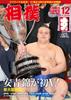 Sumo December 2025 Issue (Kyushu Tournament Final Results Edition) [Special Supplement This Magazine's Exclusive Reiwa 8 Grand Sumo Handbook]