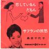 7inch Record CHIYOKO SHIMAKURA - Koishite Irundamon / Safuran No Kyo SA736 COLUMBIA 1961 Japan Japanese Enka/Traditional Used