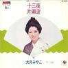 7-дюймовая пластинка MIYAKO OTSUKI - Jusanya / Katase nami BS3051 KING 1973 Япония Японская энка Б/у
