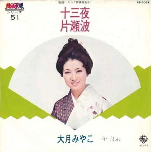 7-дюймовая пластинка MIYAKO OTSUKI - Jusanya / Katase nami BS3051 KING 1973 Япония Японская энка Б/у