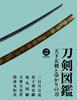 Sword Encyclopedia: The Five Great Swords of Japan and Swords Associated with Them