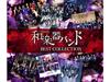 CD+Blu-ray Kiseki BEST COLLECTION II Wagakki Band AVCD-96471 Музыкальное видео НОВИНКА